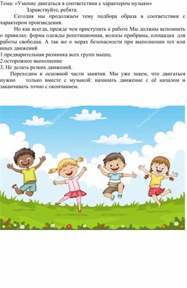 Умение двигаться в соответствии с характером музыки