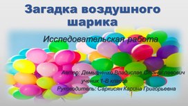 Обложка для материала Проектно- исследовательская работа учащегося 1 класса по предмету Окружающий мир