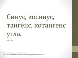 Обложка для материала Презентация по математике «Синус, косинус и тангенс»
