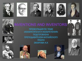 Конспект к уроку по теме " INVENTIONS AND INVENTORS"