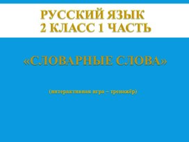 Тренажер. Словарные слова. Русский язык 2 кл. 1 ч (интерактивная игра)