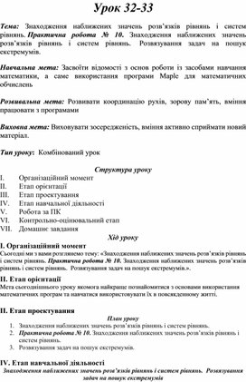 Обложка для материала Практична робота № 10. Знаходження наближених значень розв’язків рівнянь і систем рівнянь.  Розвязування задач на пошук екстремумів.