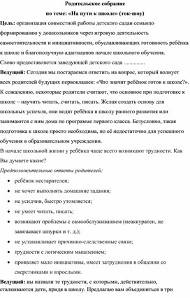 Родительское собрание  по теме: «На пути к школе» (ток-шоу)