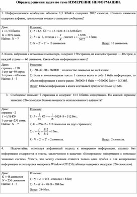 Обложка для материала Образец решения задач по теме ИЗМЕРЕНИЕ ИНФОРМАЦИИ
