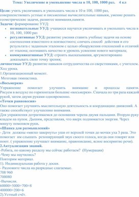 Тема: Увеличение и уменьшение числа в 10, 100, 1000 раз.    4 кл