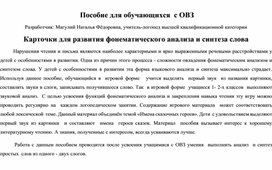 Пособие для развития анализа и синтеза слова  у обучающихся с ОВЗ