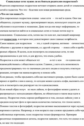 «Социальные сети: нужно ли их бояться родителям подростков?»