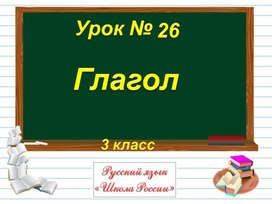 3кл Глагол