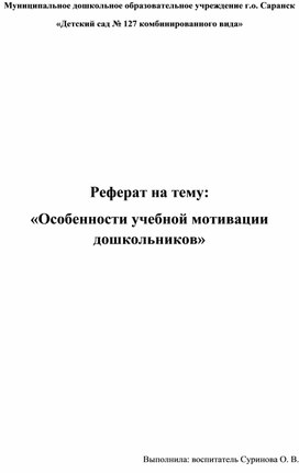 Реферат на тему: «Особенности учебной мотивации дошкольников»