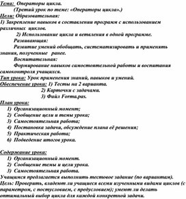 Обложка для материала Тема:  Операторы цикла. 	(Третий урок по теме: «Операторы цикла».)
