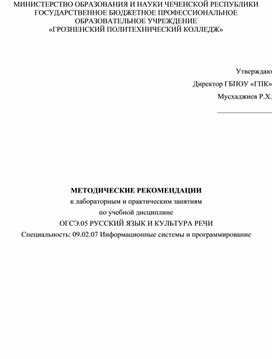 МЕТОДИЧЕСКИЕ РЕКОМЕНДАЦИИ ОГСЭ.05 РУССКИЙ ЯЗЫК И КУЛЬТУРА РЕЧИ