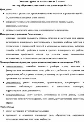 «Приемы вычислений для случаев вида 60 – 24»