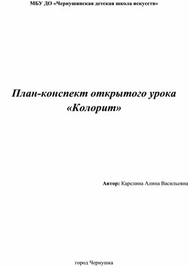 Конспект занятия по теме "Колорит"