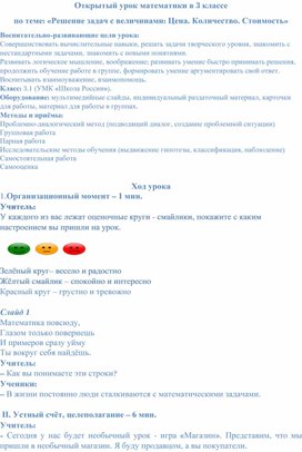 Конспект урока по  математике в 3 классе  по теме: «Решение задач с величинами: Цена. Количество. Стоимость»