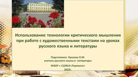 Использование технологии критического мышления при работе с художественными текстами