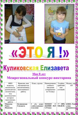 Обложка для материала Межрегиональный конкурс-викторина «Это Я!» для детей5 – 11 лет Куликовскаяч Елизавета