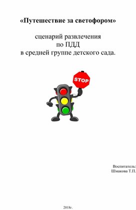 Методическая разработка по ПДД "Путешествие за Светофором"