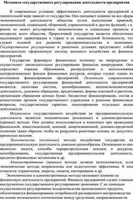 Обложка для материала Механизм государственного регулирования деятельности предприятия