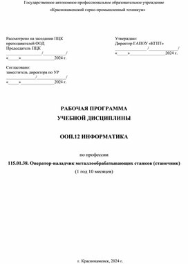 РАБОЧАЯ ПРОГРАММА  УЧЕБНОЙ ДИСЦИПЛИНЫ  ООП.12 ИНФОРМАТИКА  по профессии  115.01.38. Оператор-наладчик металлообрабатывающих станков (станочник)