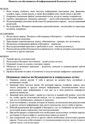 Обложка для материала Памятка для обучающихся об информационной безопасности детей.