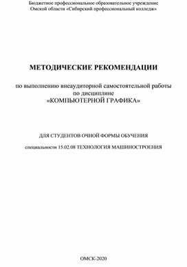 МЕТОДИЧЕСКИЕ РЕКОМЕНДАЦИИ  по выполнению внеаудиторной самостоятельной работы  по дисциплине «КОМПЬЮТЕРНОЙ ГРАФИКА»