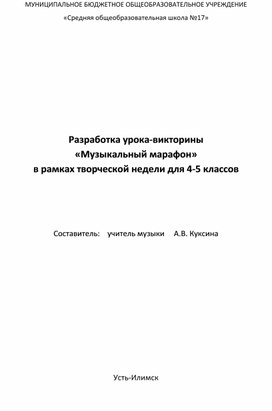 Разработка урока-викторины «Музыкальный марафон» в рамках творческой недели для 4-5 классов