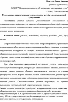 Обложка для материала г. Томск, Томская область Современные педагогические технологии для детей с сенсоневральной тугоухостью