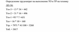 Обложка для материала Определение трудозатрат на выполнение ТО и ТР на технику ЛП-30