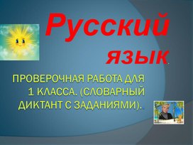 Обложка для материала Презентация по русскому языку для 1 класса. Проверочная работа: "Словарный диктант с заданиями".