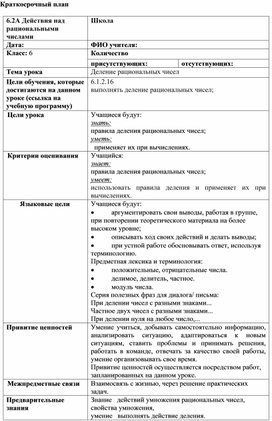 Обложка для материала 54 Деление рациональных чисел Краткосрочный план Вариант 2