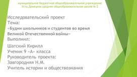 Презентация к проекту "Будни школьников и студентов во время Великой Отечественной Войны"