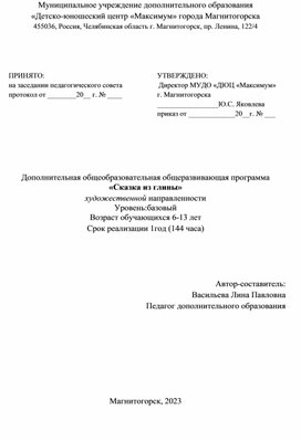 Рабочая программа дополнительного образования по лепке из глины для детей младшего школьного возраста