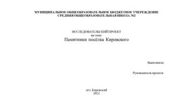 ИССЛЕДОВАТЕЛЬСКИЙ ПРОЕКТ Памятники посёлка Кировского