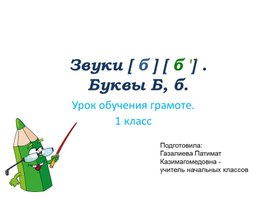 Презентация по литературному чтению на тему "Звуки [ б ] [ б '] .Буквы Б, б. "