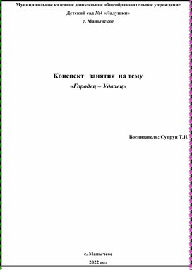 Конспект занятия по декоративной лепке с детьми старшего дошкольного возраста.  Тема: «Городец – Удалец»