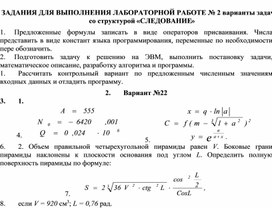 ЗАДАНИЯ ДЛЯ ВЫПОЛНЕНИЯ ЛАБОРАТОРНОЙ РАБОТЕ № 2 варианты задач со структурой «СЛЕДОВАНИЕ»