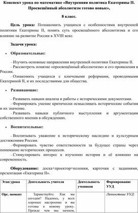 Обложка для материала Конспект урока по истории "Внутренняя политика Екатерины II. Просвещённый абсолютизм"