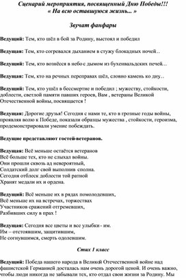 Обложка для материала сценарий мероприятия ко Дню Победы "На всю оставшуюся жизнь..."