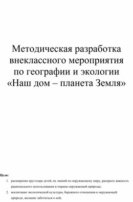 Внеклассное мероприятие, посвященною Дню Земли