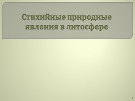 Урок-презентация на тему "Стихийные явления в литосфере"