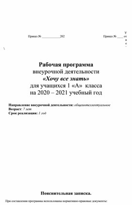 Рабочая программа внеурочной деятельности "Хочу всё знать".