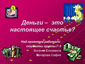 Методическая разработка урока  «Деньги, их сущность и  функции»