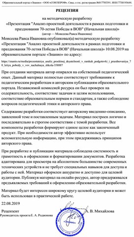 Обложка для материала РЕЦЕНЗИЯ на методическую разработку «Презентация "Анализ проектной деятельности в рамках подготовки и празднования 70­летия Победы в ВОВ" (Начальная школа)» (автор — Моисеева Раиса Ивановна)
