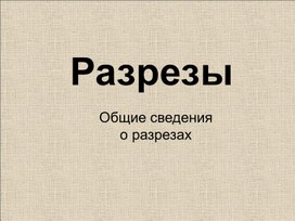 Презентация к занятию по теме: Разрезы