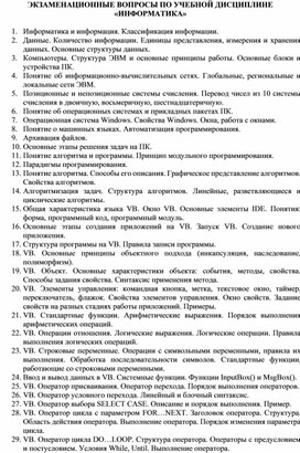 Обложка для материала ЭКЗАМЕНАЦИОННЫЕ ВОПРОСЫ ПО УЧЕБНОЙ ДИСЦИПЛИНЕ «ИНФОРМАТИКА»