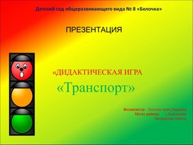 Итоговое занятие по теме: "Транспорт" в подготовительной группее