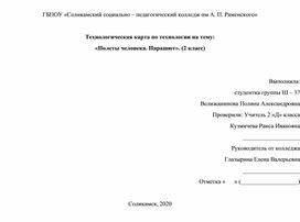 Технологическая карта по технологии на тему:  «Полеты человека. Парашют». (2 класс)