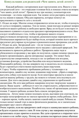 Консультация для родителей «Чем занять детей летом?»