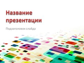 Обложка для материала Шаблон презентации