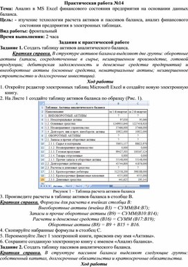 ПР_Анализ в MS Excel финансового состояния предприятия на основании данных баланса